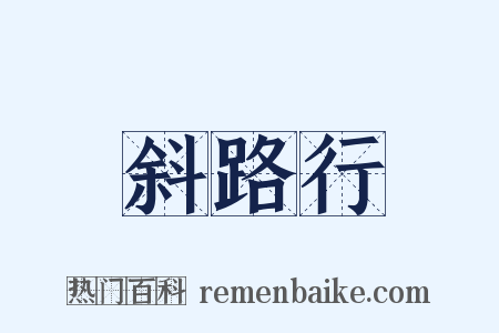 斜路行是什么意思的图片